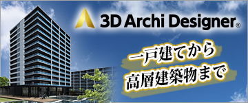 建築企画設計/意匠設計/プレゼンテーションソフト「3DアーキデザイナーProfessional」