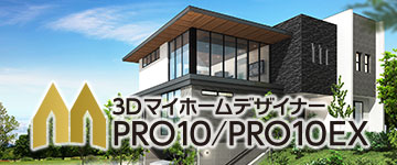建築デザインソフト「3DマイホームデザイナーPRO10/10EX」