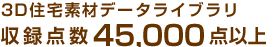国内最大級の3D住宅素材ライブラリ　収録点数30,000点以上