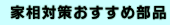 家相対策おすすめ素材