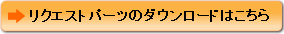 リクエストパーツのダウンロードはこちら