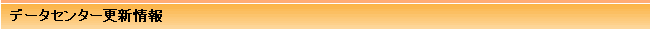 データセンター更新情報
