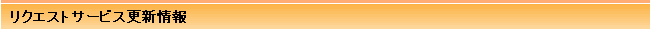 リクエストサービス更新情報