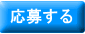 ご応募はこちらから