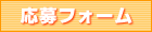 ボランティア応募フォーム